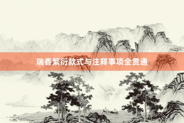 瑞香繁衍款式与注释事项全贯通